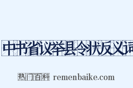 中书省议举县令状反义词是什么意思的图片